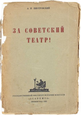 Пиотровский А.И. За советский театр! Сб. ст. Л.: Academia,1925.